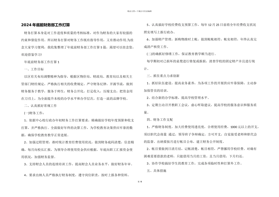 2024年底前财务部工作计划_第1页