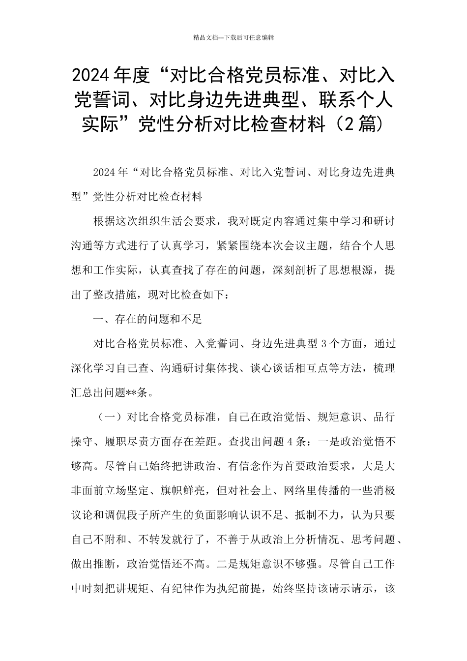2024年度“对照合格党员标准、对照入党誓词、对照身边先进典型、联系个人实际”党性分析对照检查材料(_第1页