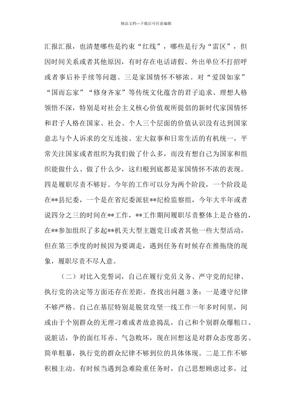 2024年度“对照合格党员标准、对照入党誓词、对照身边先进典型、联系个人实际”党性分析对照检查材料(_第2页