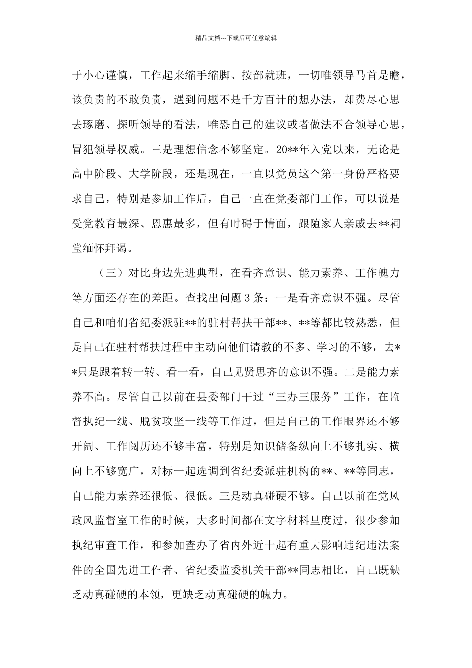 2024年度“对照合格党员标准、对照入党誓词、对照身边先进典型、联系个人实际”党性分析对照检查材料(_第3页