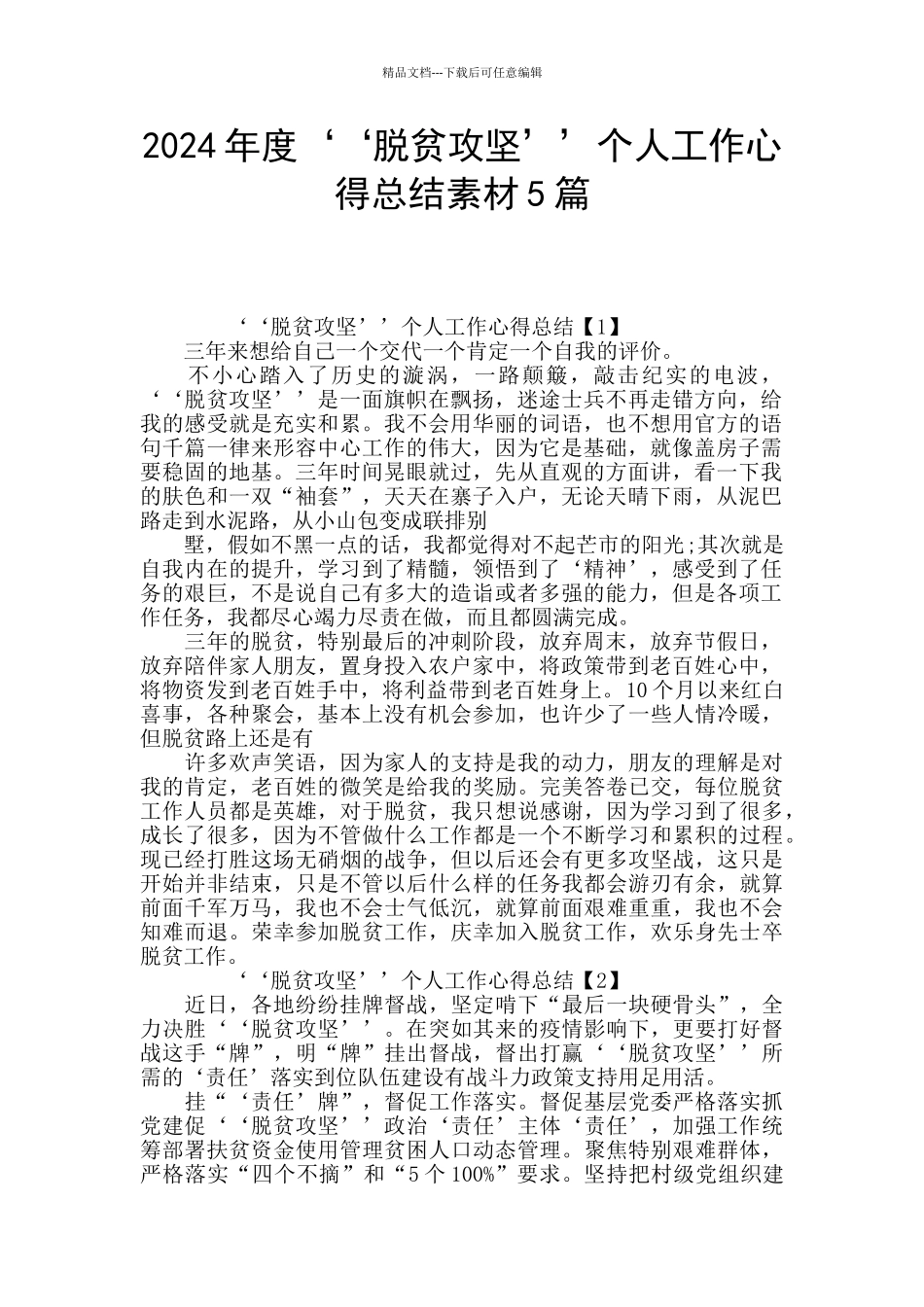 2024年度‘‘脱贫攻坚’’个人工作心得总结素材5篇_第1页