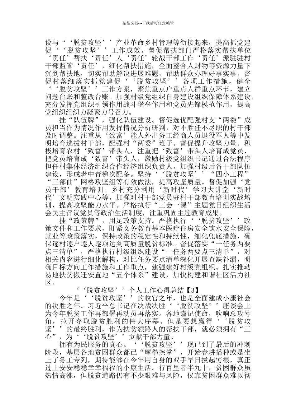 2024年度‘‘脱贫攻坚’’个人工作心得总结素材5篇_第2页