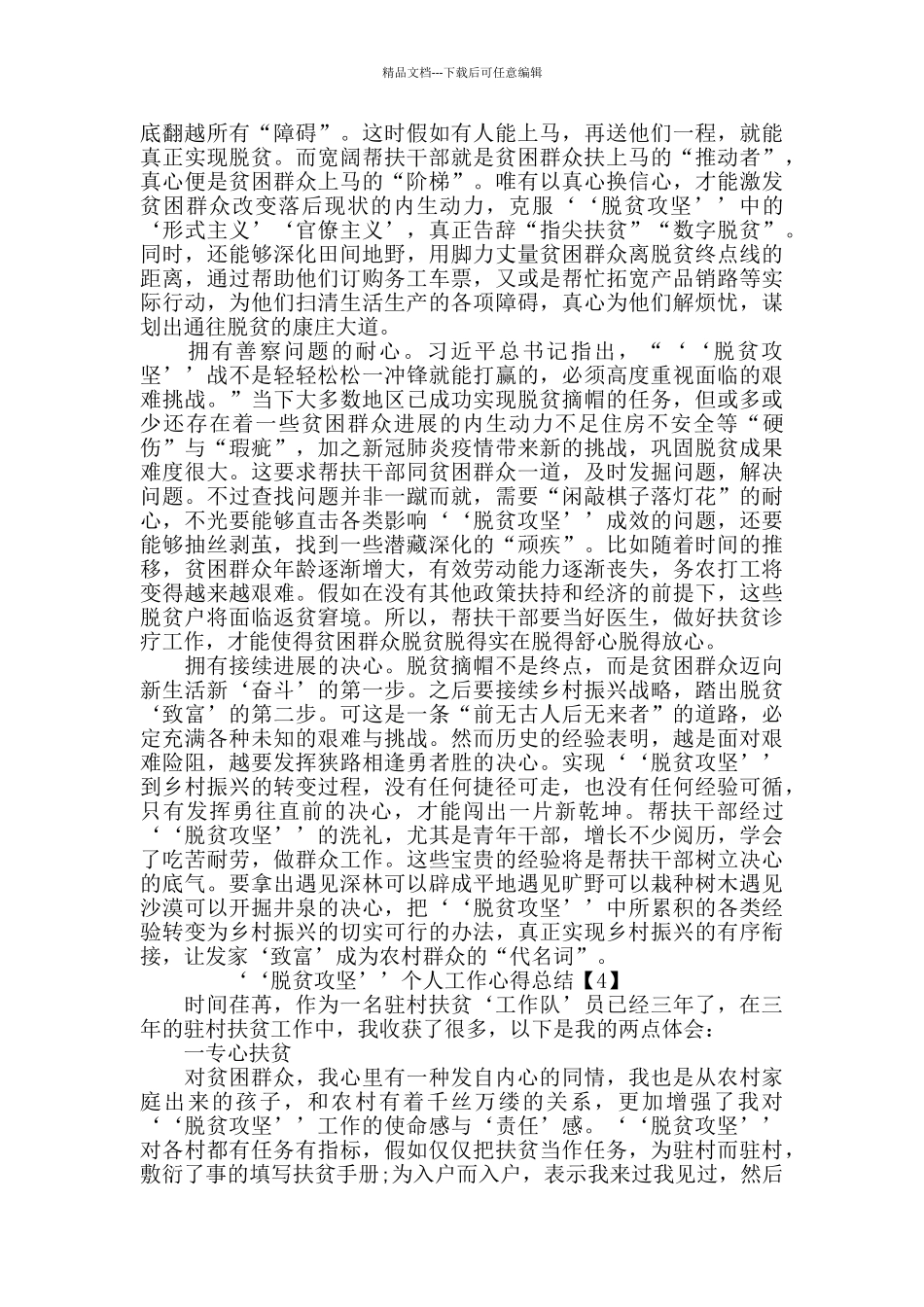 2024年度‘‘脱贫攻坚’’个人工作心得总结素材5篇_第3页