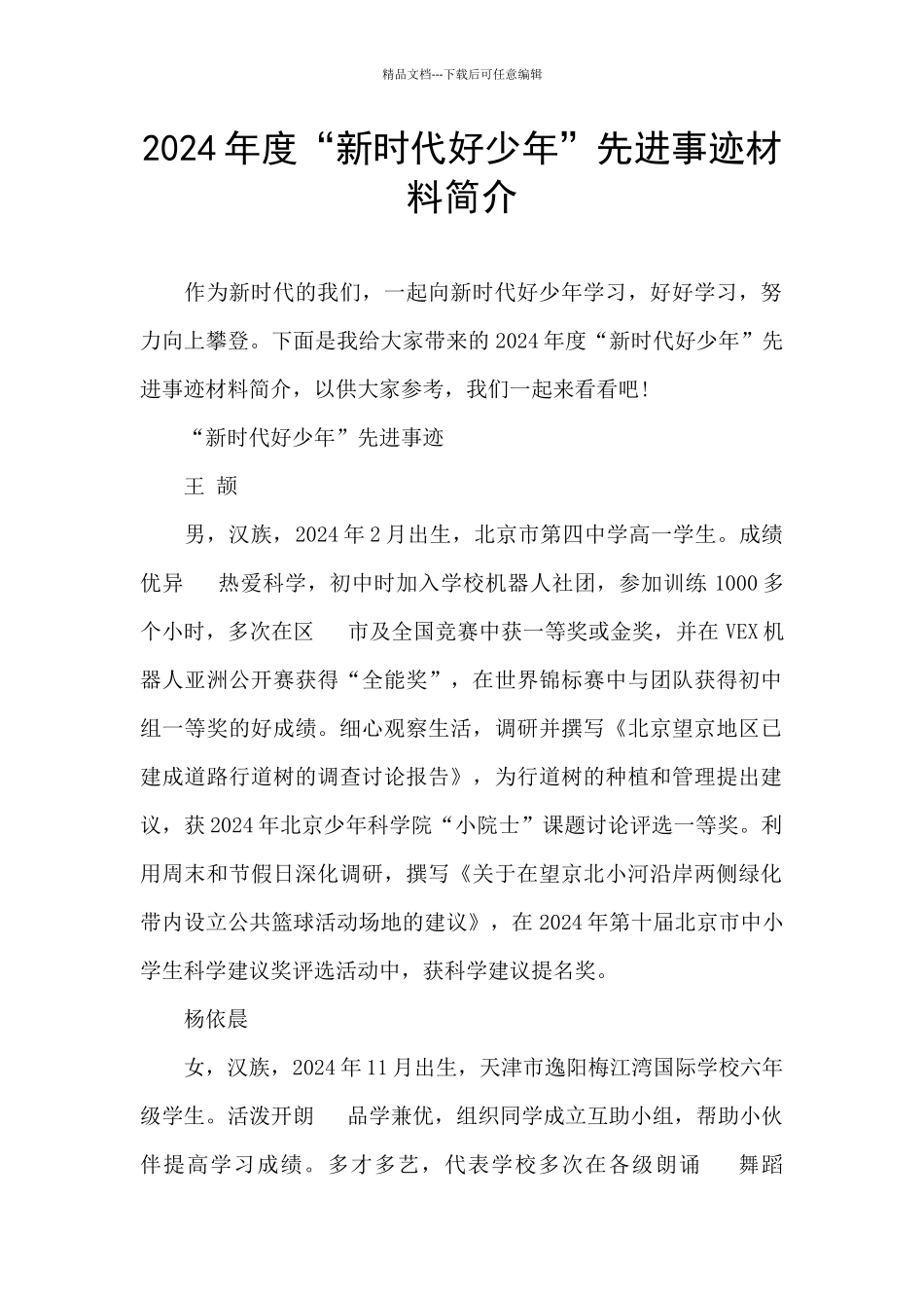 2024年度“新时代好少年”先进事迹材料简介_第1页