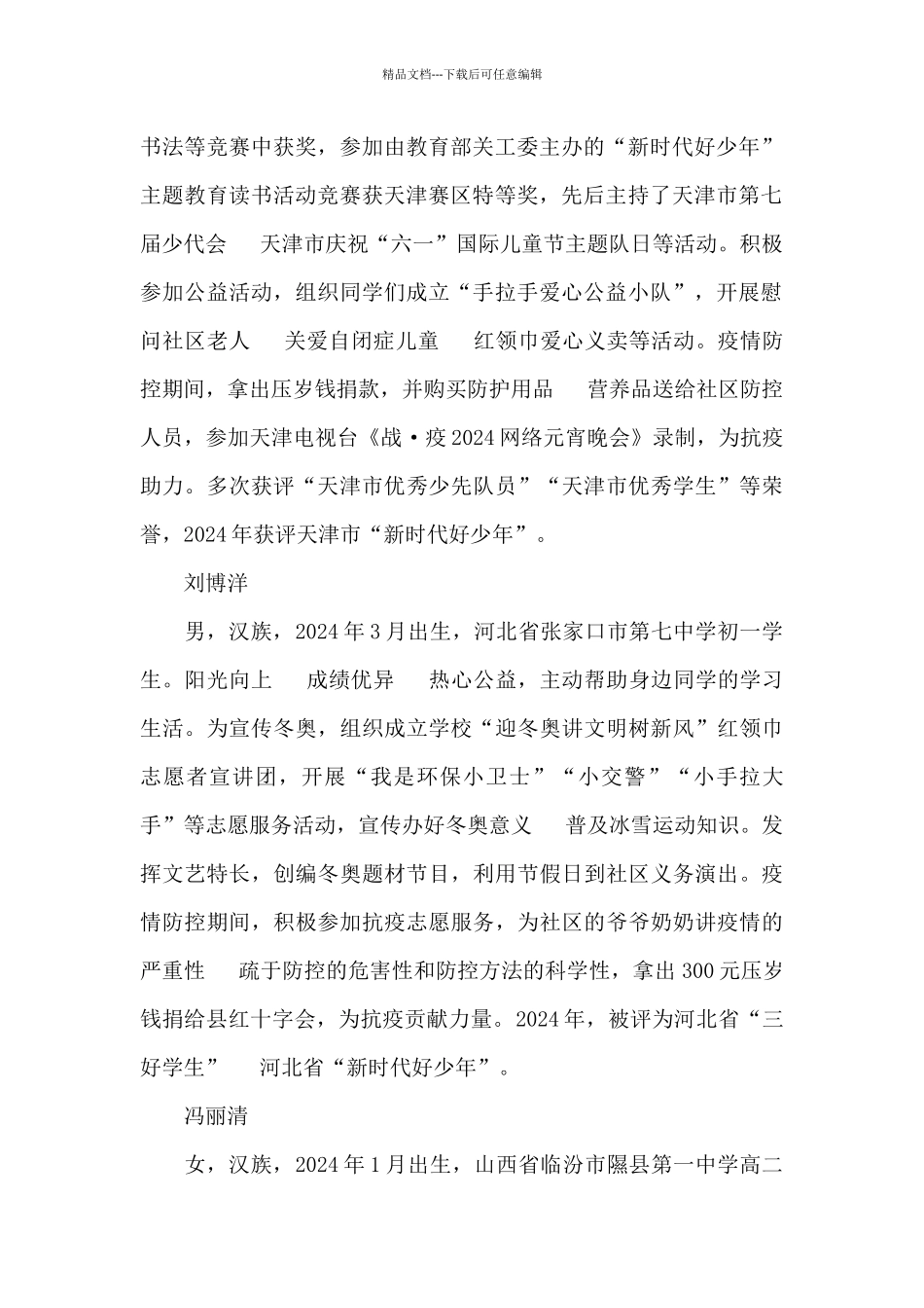 2024年度“新时代好少年”先进事迹材料简介_第2页