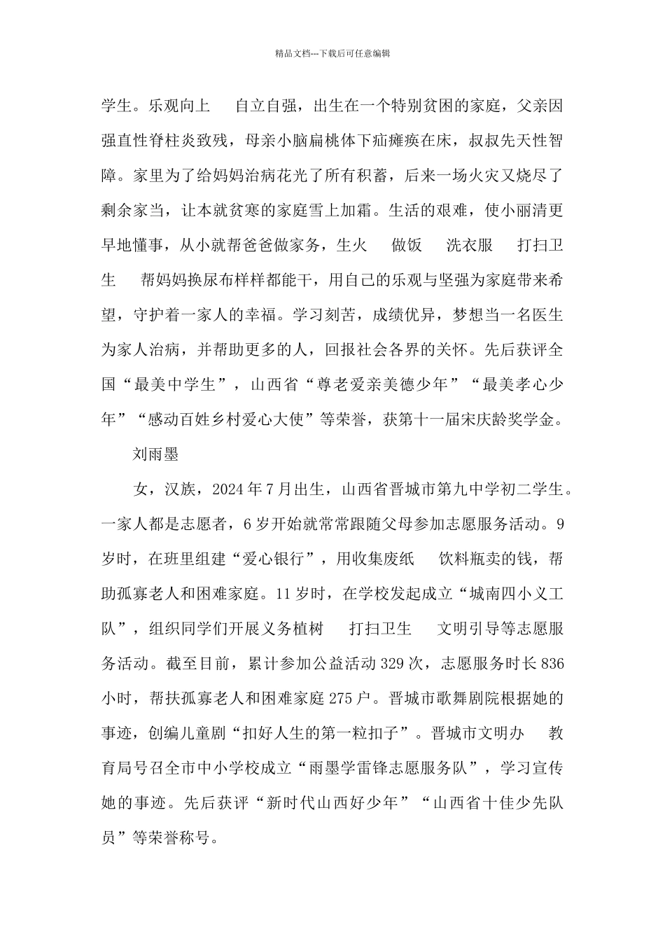2024年度“新时代好少年”先进事迹材料简介_第3页
