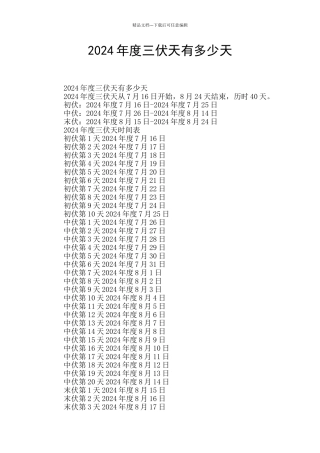 2024年度三伏天有多少天