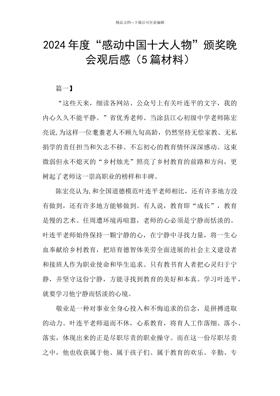 2024年度“感动中国十大人物”颁奖晚会观后感_第1页