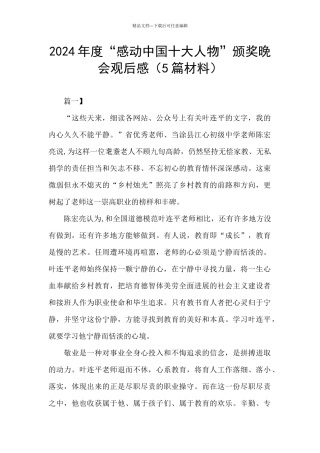 2024年度“感动中国十大人物”颁奖晚会观后感