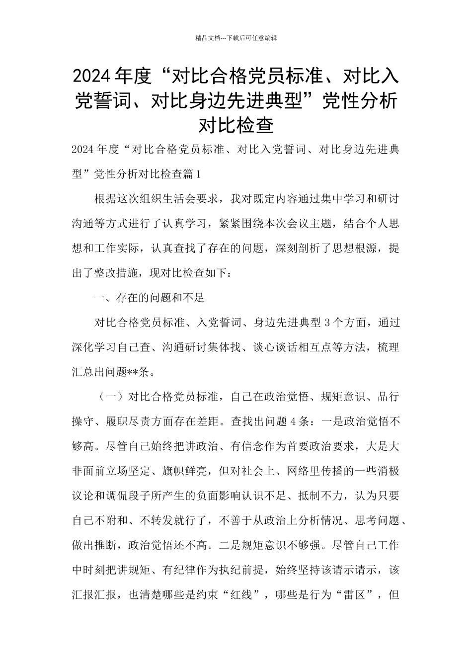 2024年度“对照合格党员标准、对照入党誓词、对照身边先进典型”党性分析对照检查_第1页