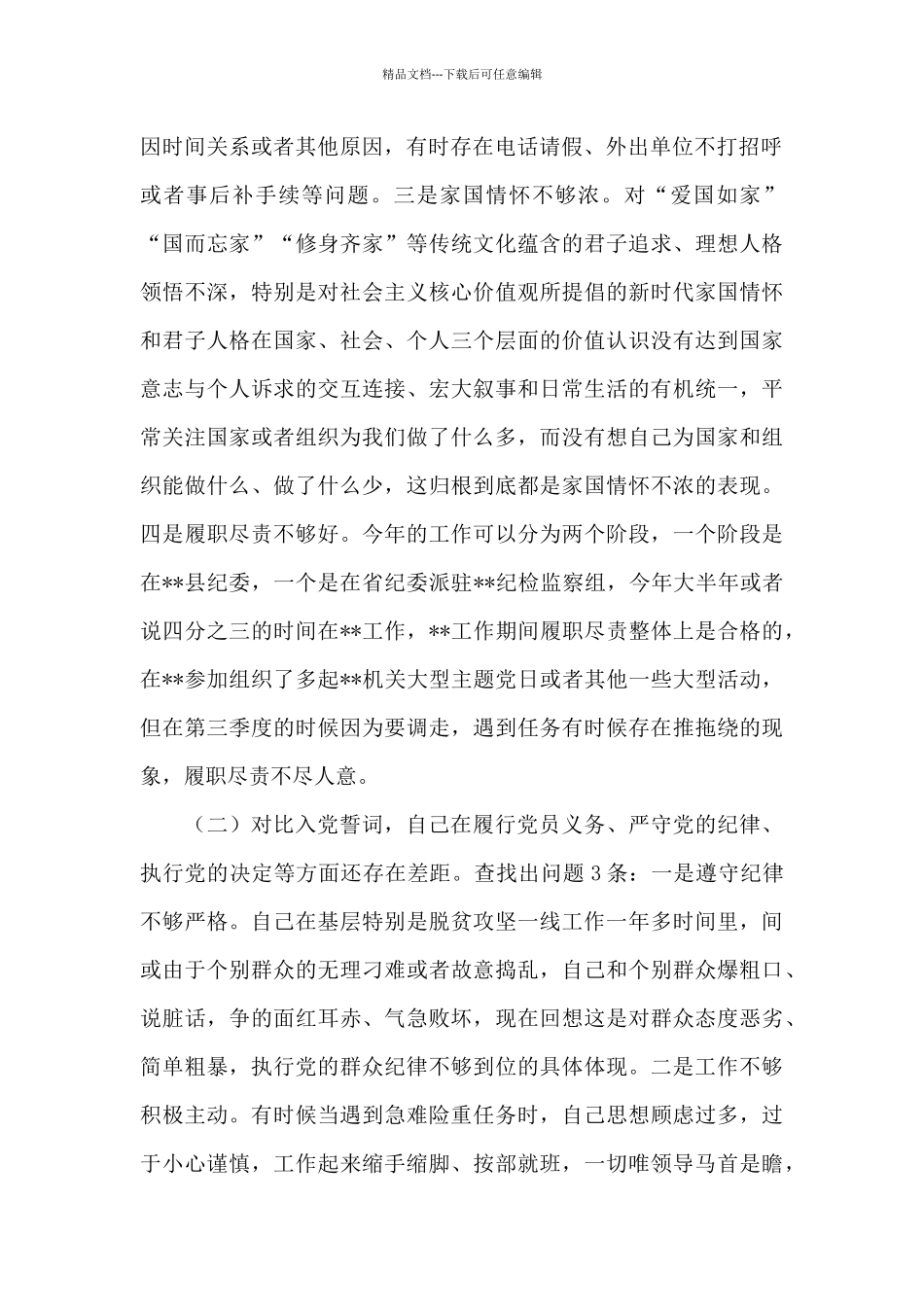 2024年度“对照合格党员标准、对照入党誓词、对照身边先进典型”党性分析对照检查_第2页