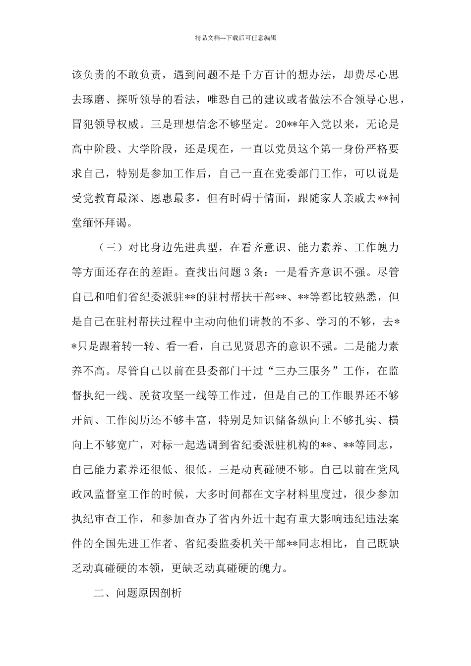 2024年度“对照合格党员标准、对照入党誓词、对照身边先进典型”党性分析对照检查_第3页