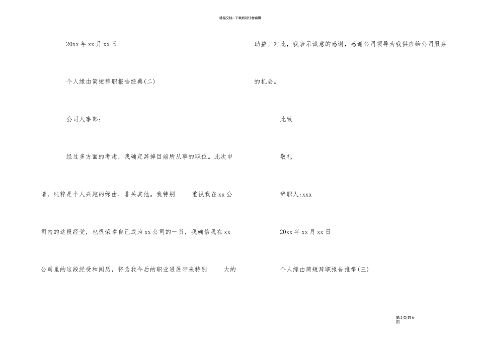 2024年度个人原因简短辞职报告精彩五篇_第2页