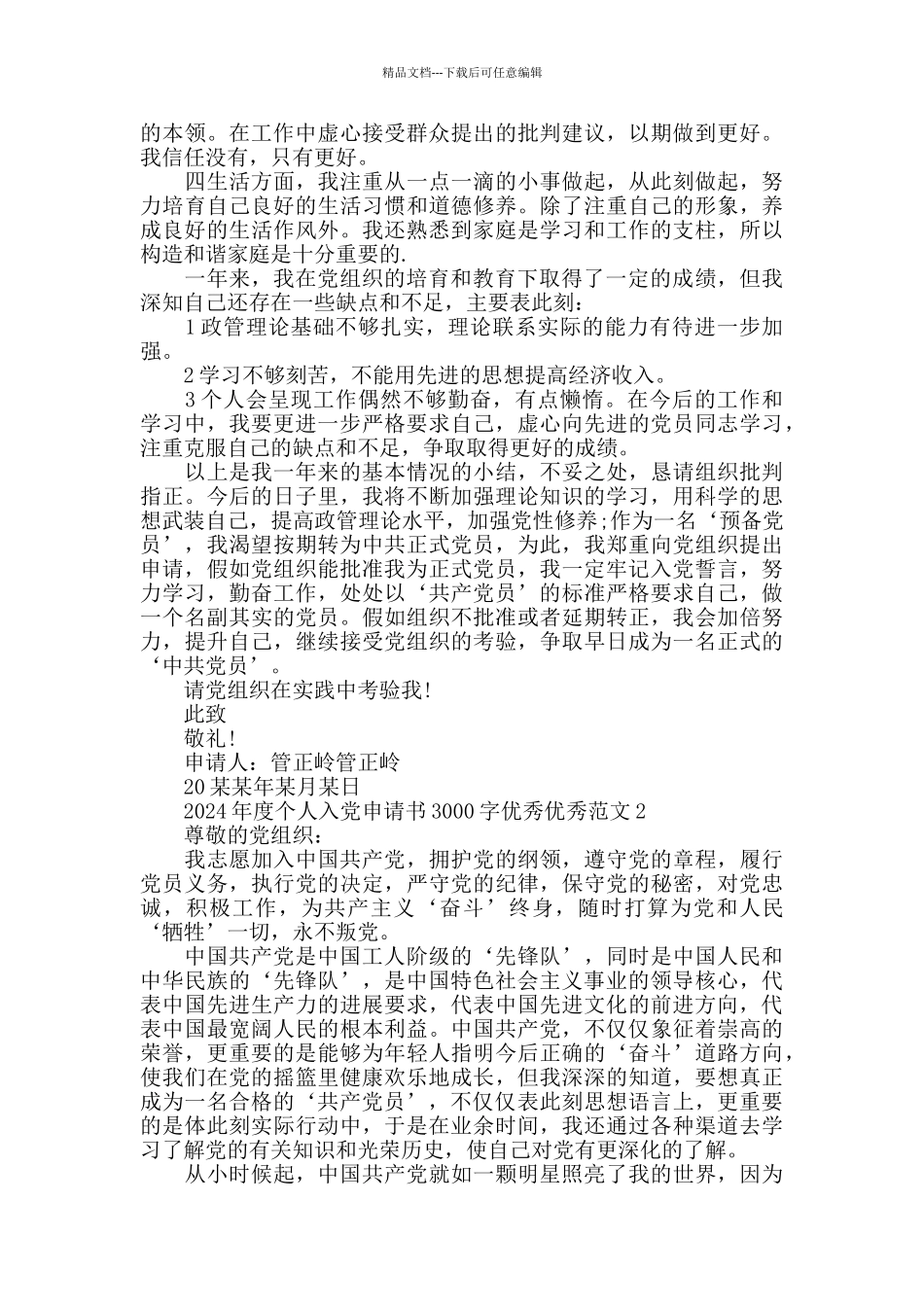 2024年度个人入党申请书3000字范文5篇_第2页