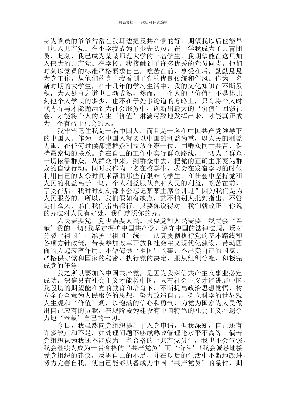 2024年度个人入党申请书3000字范文5篇_第3页