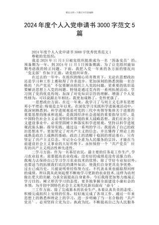 2024年度个人入党申请书3000字范文5篇