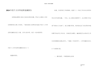 2024年度个人年终述职述廉报告