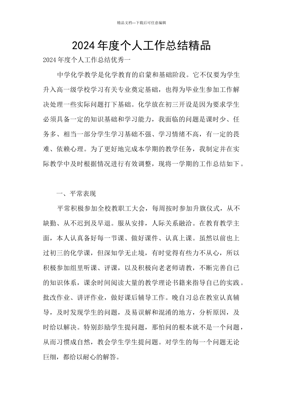 2024年度个人工作总结精品_第1页