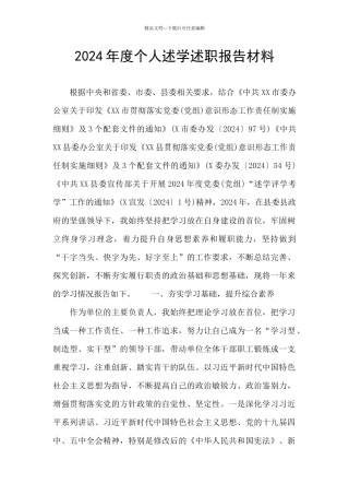 2024年度个人述学述职报告材料