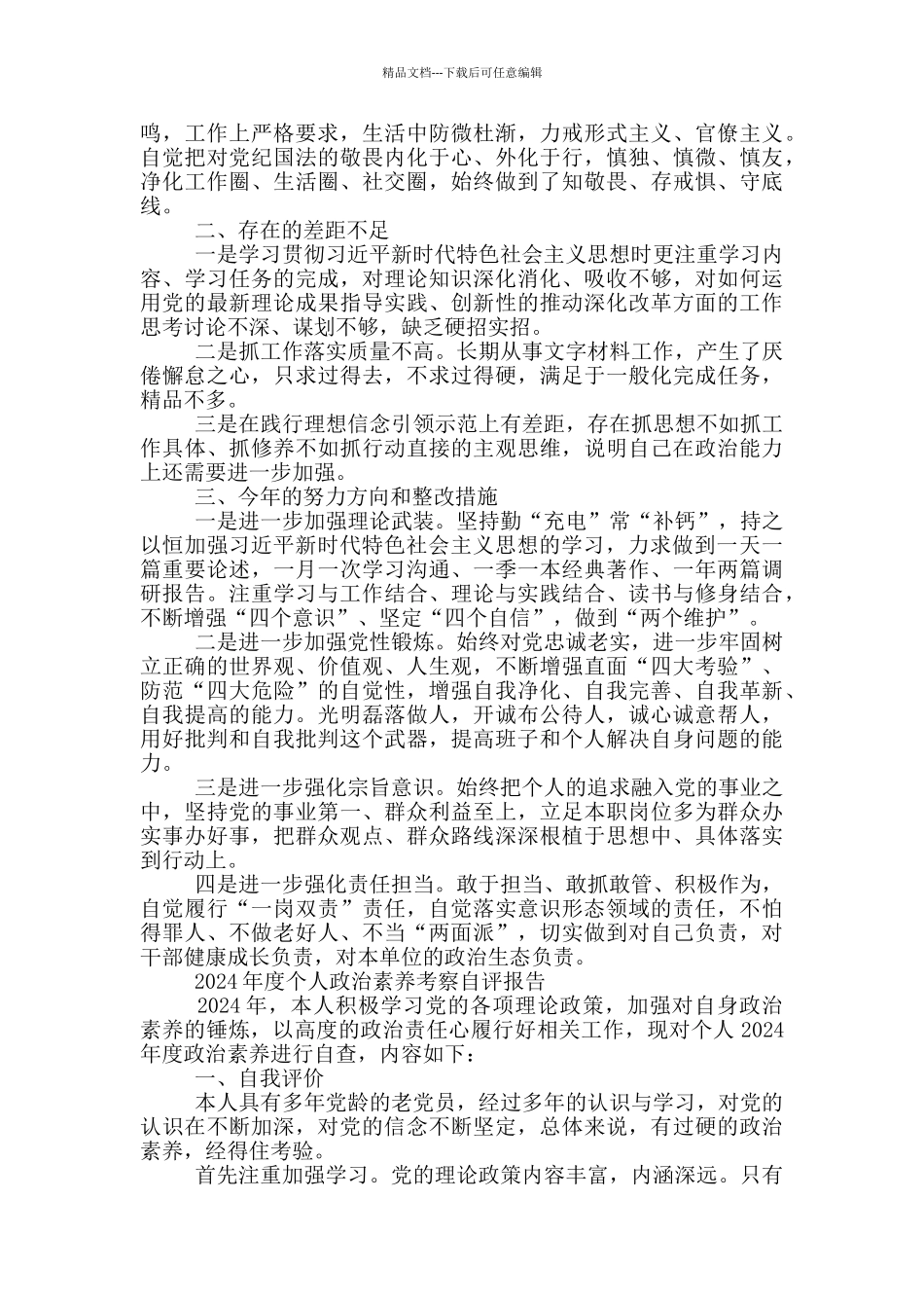 2024年度个人政治素质考察自评报告_第2页