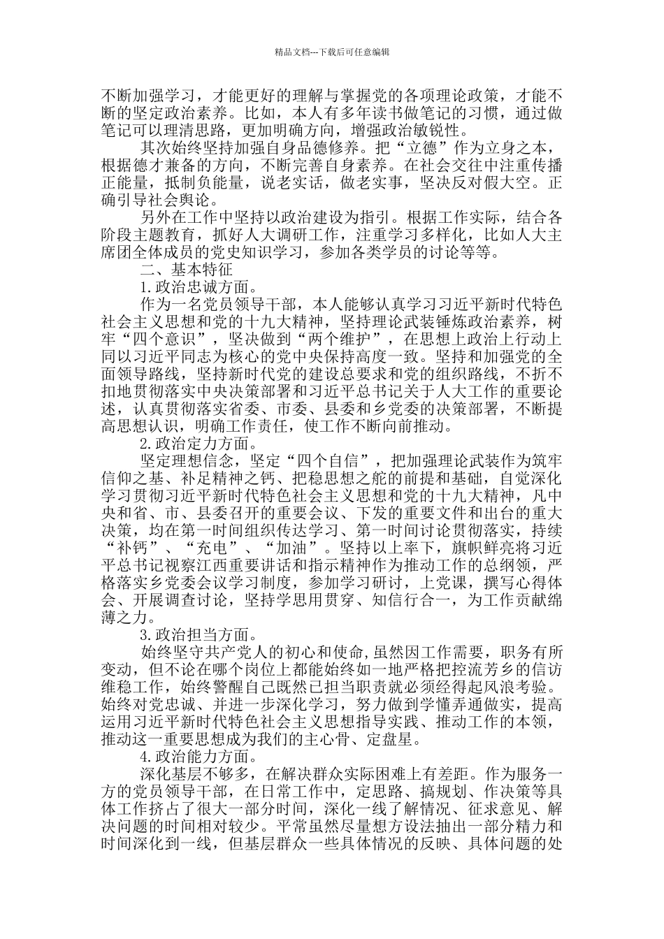 2024年度个人政治素质考察自评报告_第3页