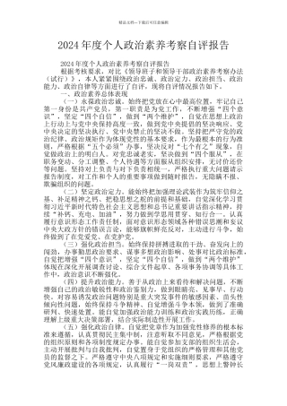 2024年度个人政治素质考察自评报告
