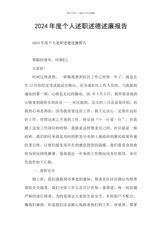 2024年度个人述职述德述廉报告