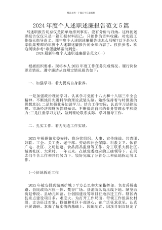 2024年度个人述职述廉报告范文5篇