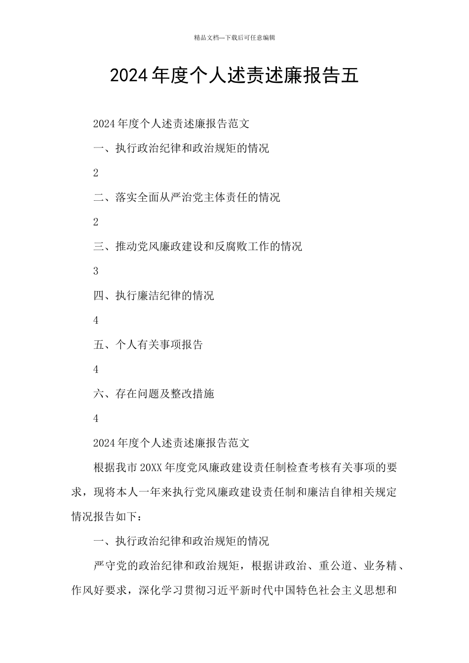 2024年度个人述责述廉报告五_第1页