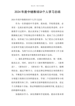 2024年度中继教培训个人学习总结
