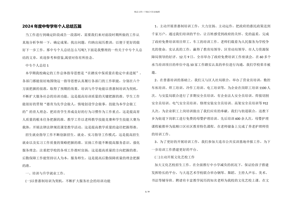 2024年度中专学年个人总结五篇_第1页