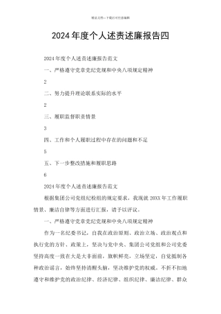 2024年度个人述责述廉报告四
