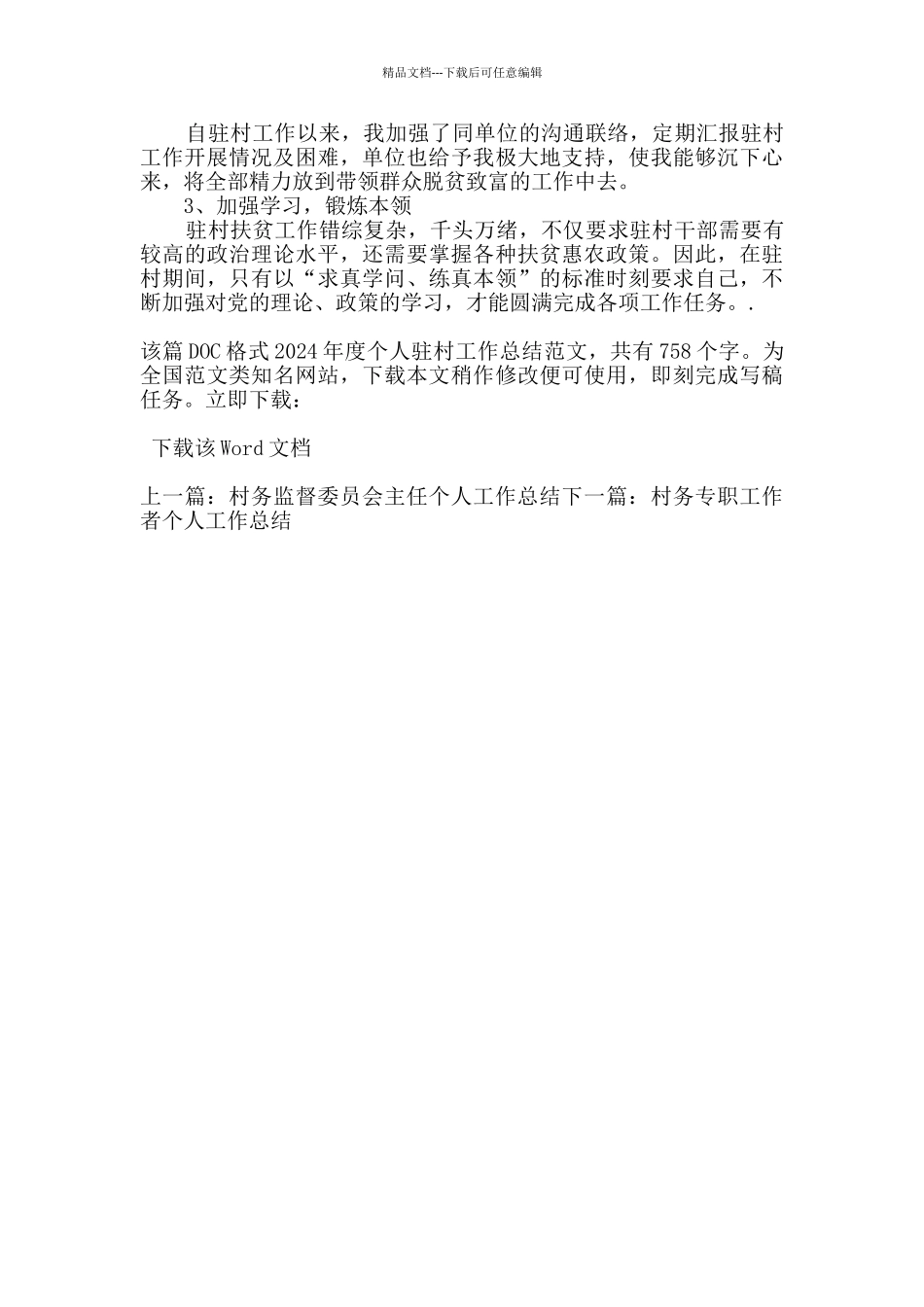 2024年度个人驻村工作总结_第2页