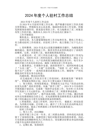 2024年度个人驻村工作总结