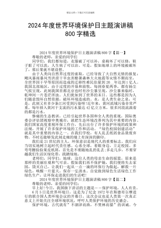 2024年度世界环境保护日主题演讲稿800字精选