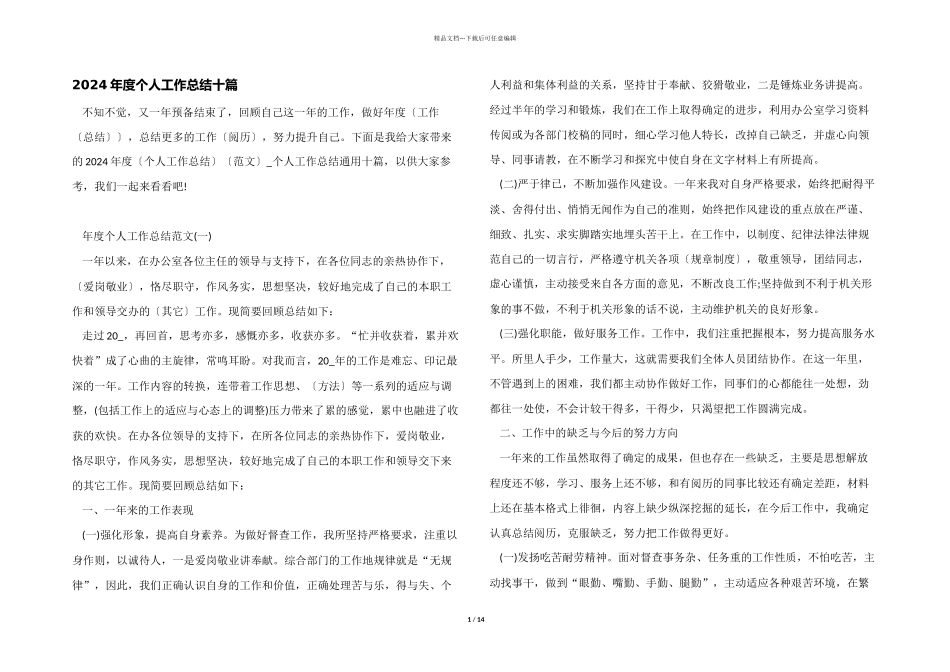 2024年度个人工作总结十篇_第1页
