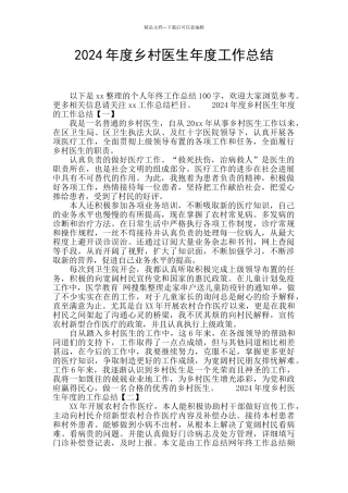 2024年度乡村医生年度工作总结