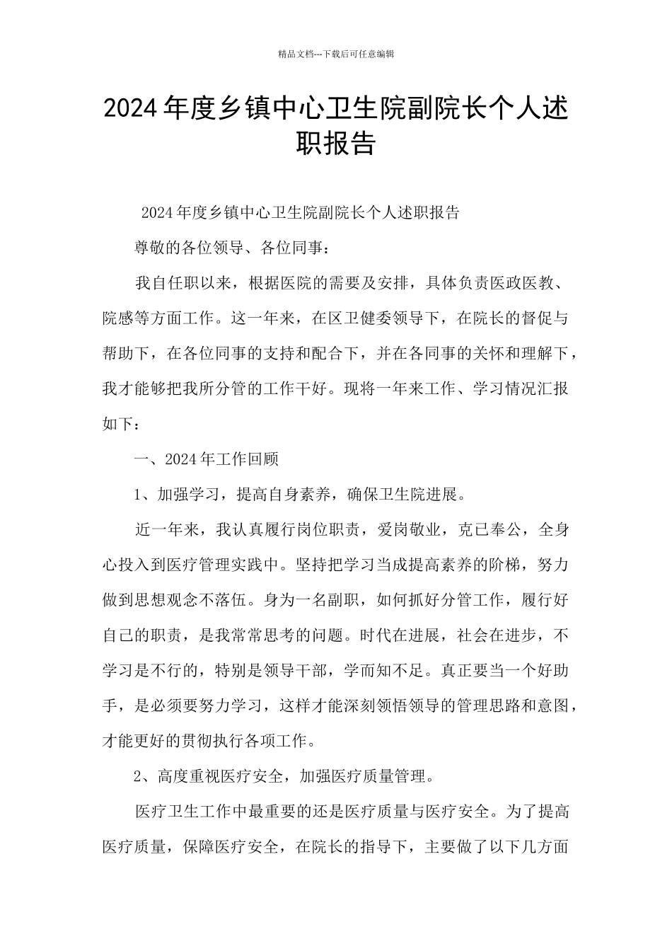 2024年度乡镇中心卫生院副院长个人述职报告_第1页