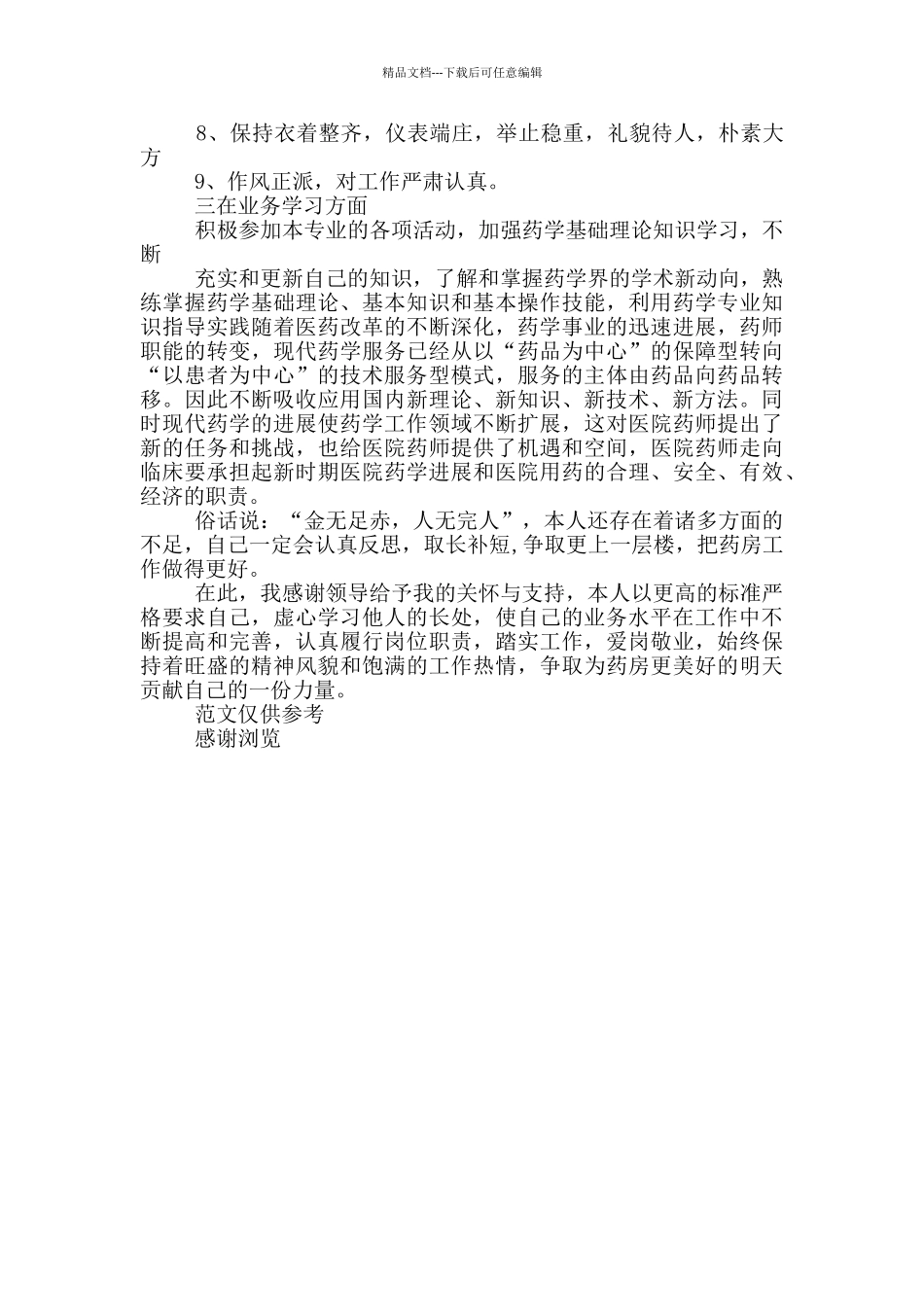 2024年度主管药师个人总结_第2页