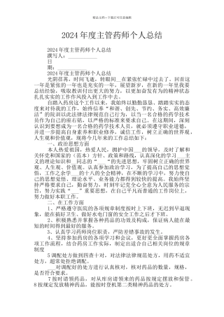 2024年度主管药师个人总结
