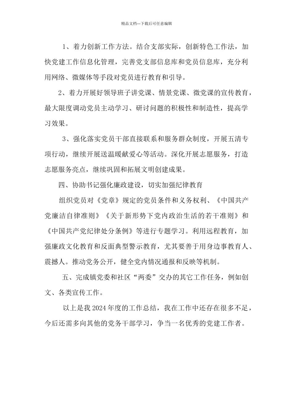 2024年度乡镇党务干部个人工作总结_第2页