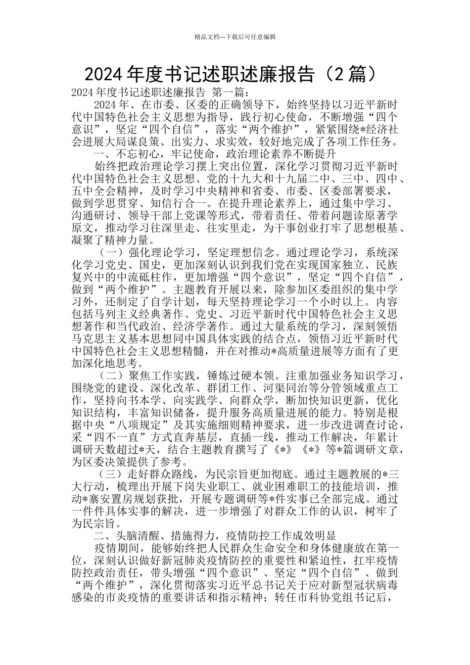 2024年度书记述职述廉报告_第1页