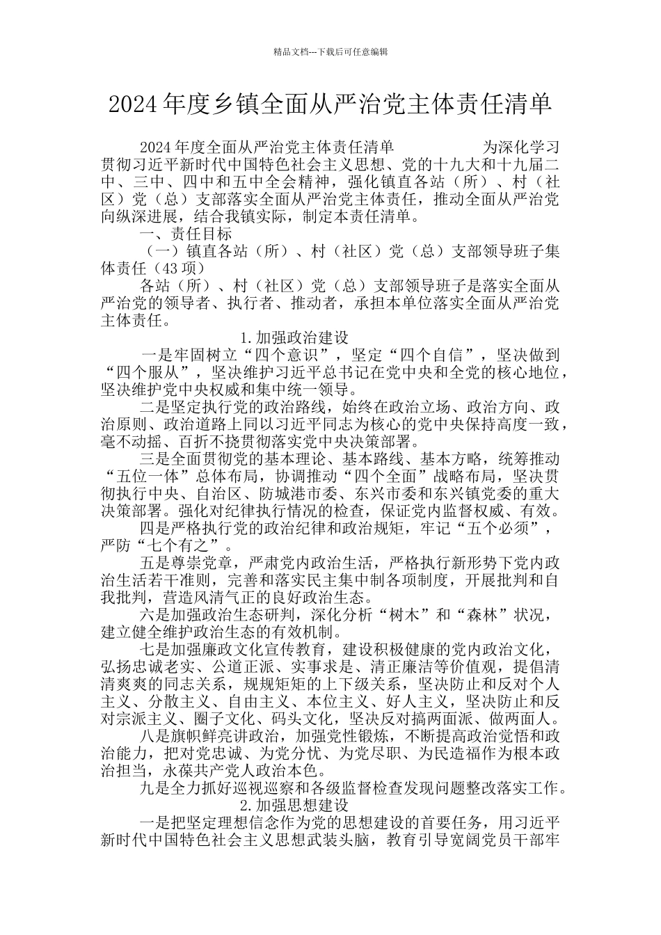 2024年度乡镇全面从严治党主体责任清单_第1页