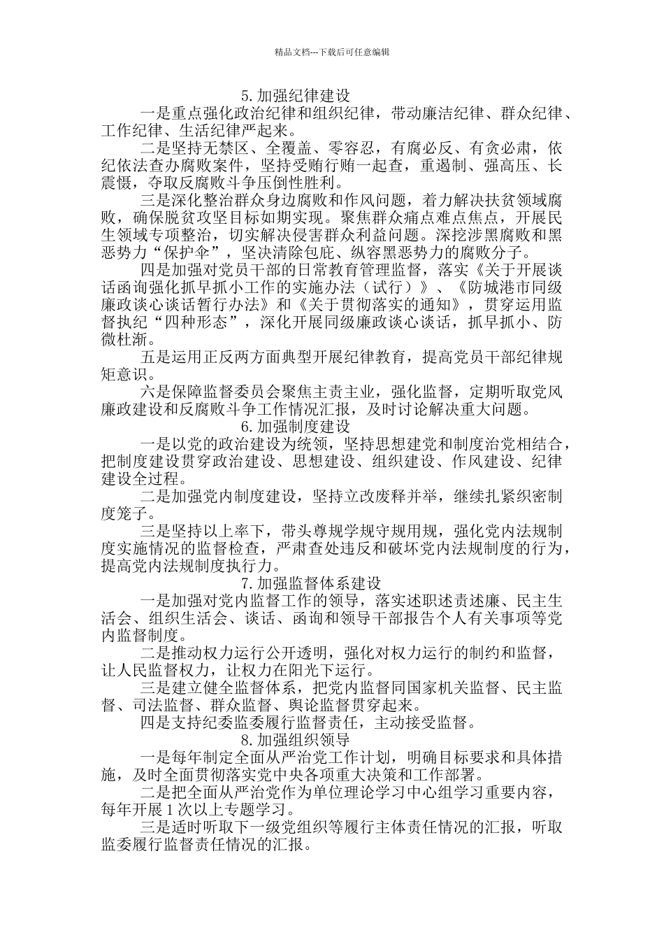 2024年度乡镇全面从严治党主体责任清单_第3页