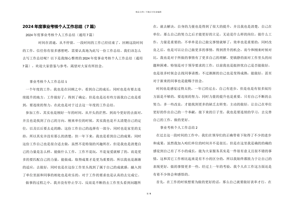 2024年度事业考核个人工作总结（7篇）_第1页