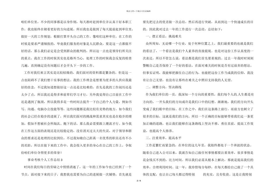2024年度事业考核个人工作总结（7篇）_第2页