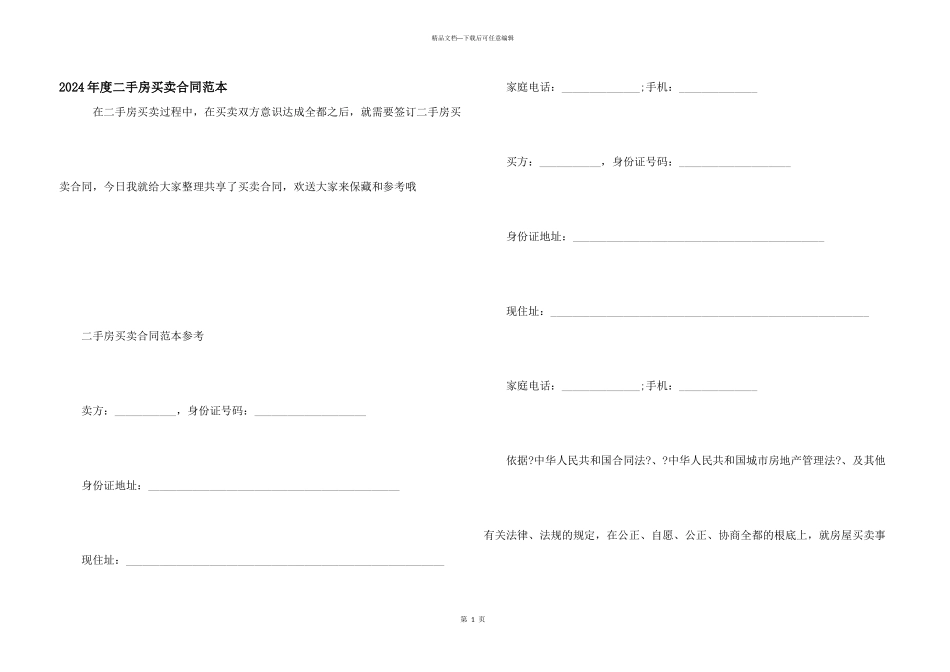 2024年度二手房买卖合同范本_第1页