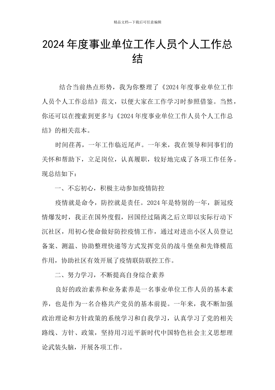 2024年度事业单位工作人员个人工作总结_第1页