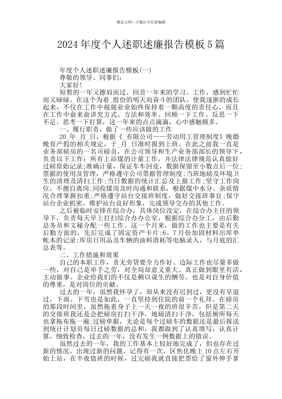 2024年度个人述职述廉报告模板5篇_第1页