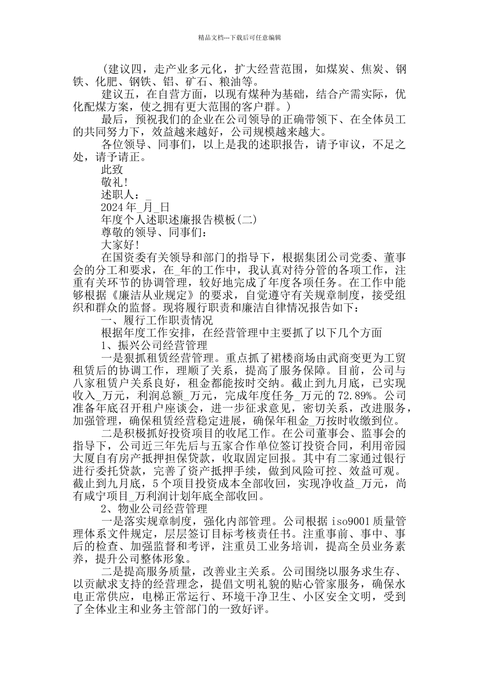 2024年度个人述职述廉报告模板5篇_第3页